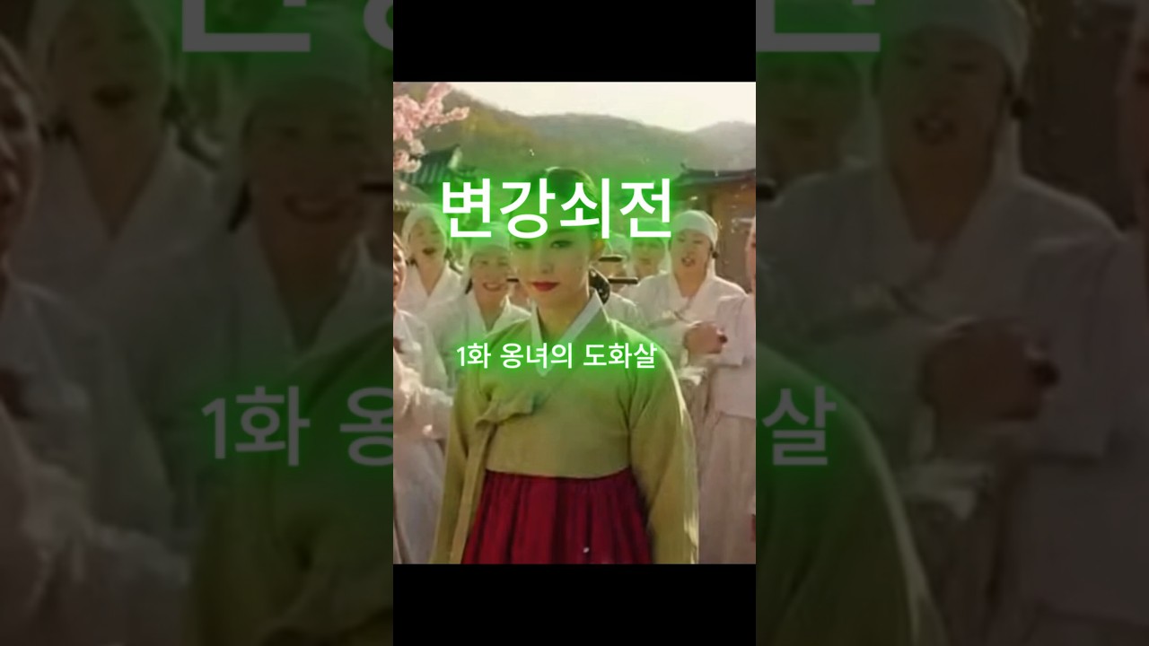 #변강쇠전 #도화살 #aivideo