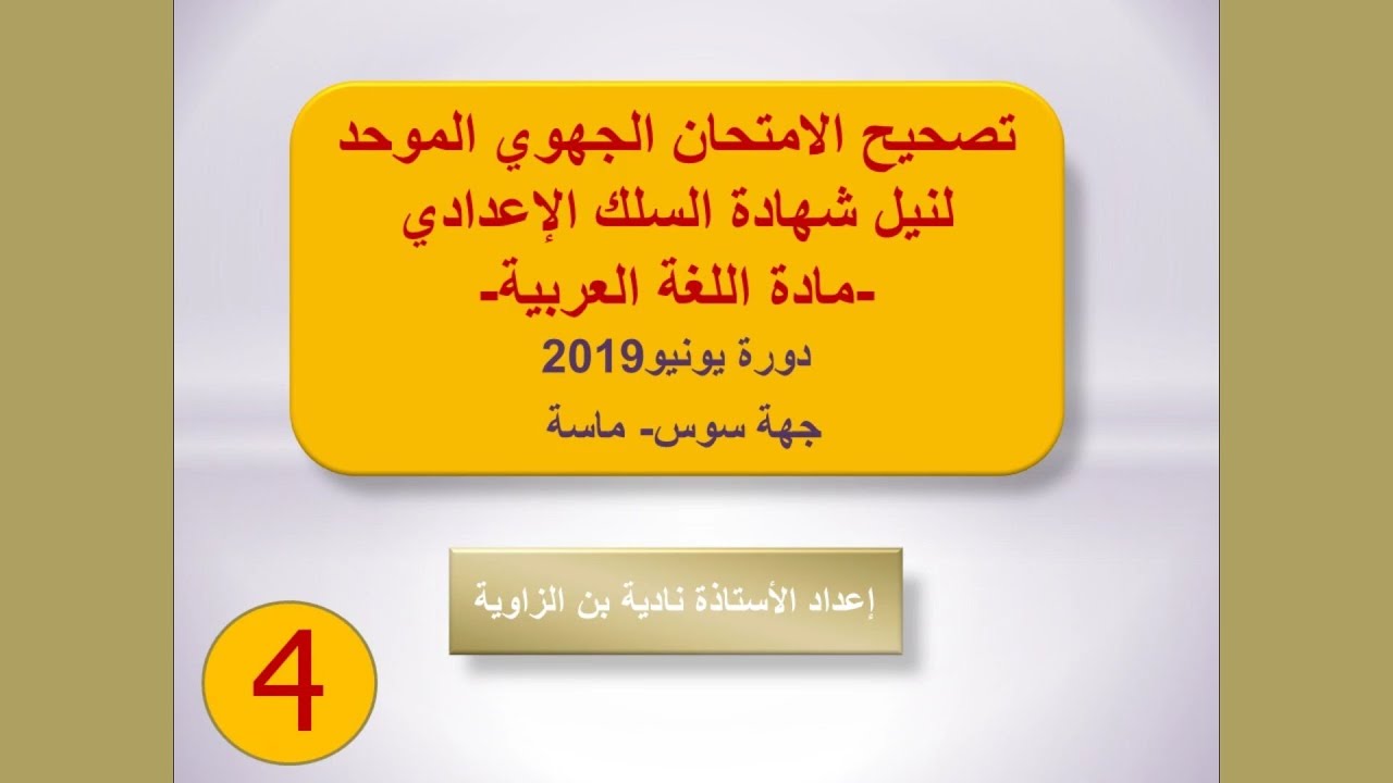 تصحيح الامتحان الجهوي الموحد لنيل شهادة السلك الإعدادي لجهة سوس ماسة 2019