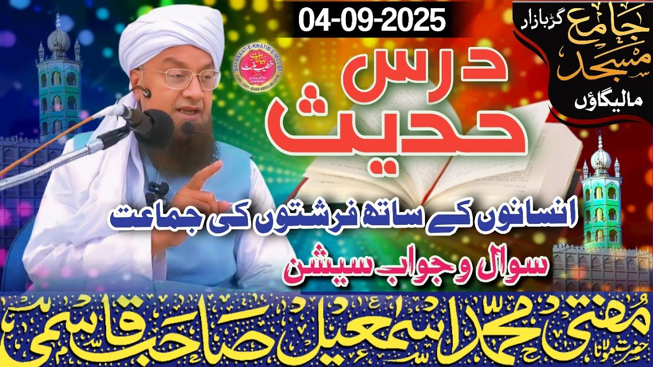 𝐃𝐚𝐫𝐬 𝐞 𝐇𝐚𝐝𝐞𝐞𝐬 ||انسانوں کے ساتھ فرشتوں کی جماعت|| 𝐒𝐚𝐰𝐚𝐥 𝐉𝐚𝐰𝐚𝐛 ||04-09-25 𝐌𝐮𝐟𝐭𝐢 𝐌𝐝 𝐈𝐬𝐦𝐚𝐢𝐥 𝐐𝐚𝐬𝐦𝐢 𝐬𝐚𝐡𝐚𝐛