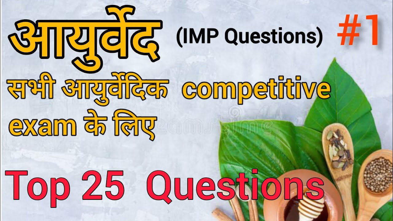 Ayurvedic top questions/ Ayurved model pepar/ Ayurvedic MCQ hindi to question