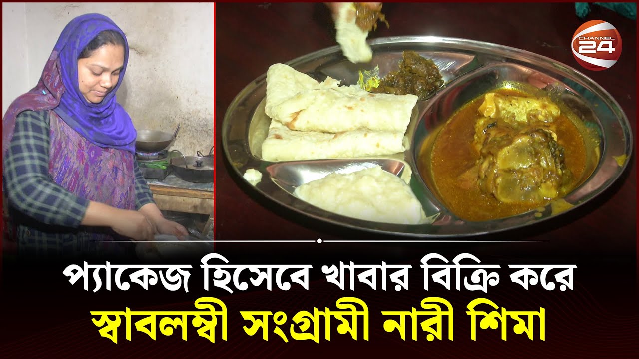 কি আছে শিমার প্যাকেজ খাবারে | Rangpur Food Package | Hotel | Food | Channel 24