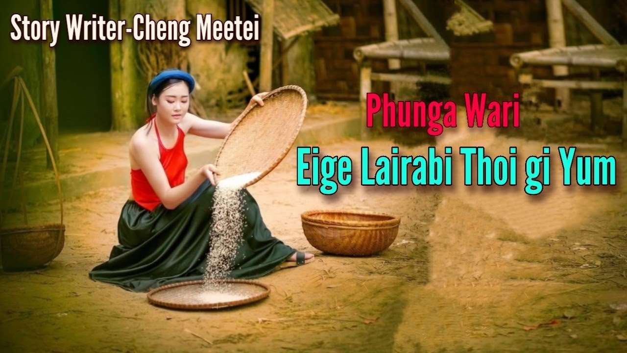 Eige Lairabi Thoi gi Yum || Phunga Wari || Record 🎤 Ton Chanu || ✍️ Cheng Meetei ||