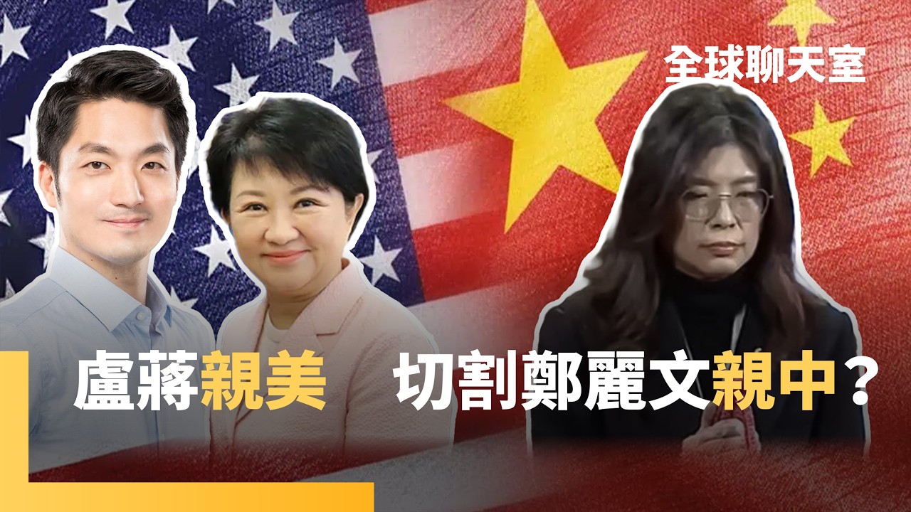 聽黨的？藍委軍售意見分歧　國防預算金額未有共識　盧秀燕訪美　蔣萬安陪AIT谷立言點燈　平衡鄭麗文親中形象｜全球聊天室｜#鏡新聞