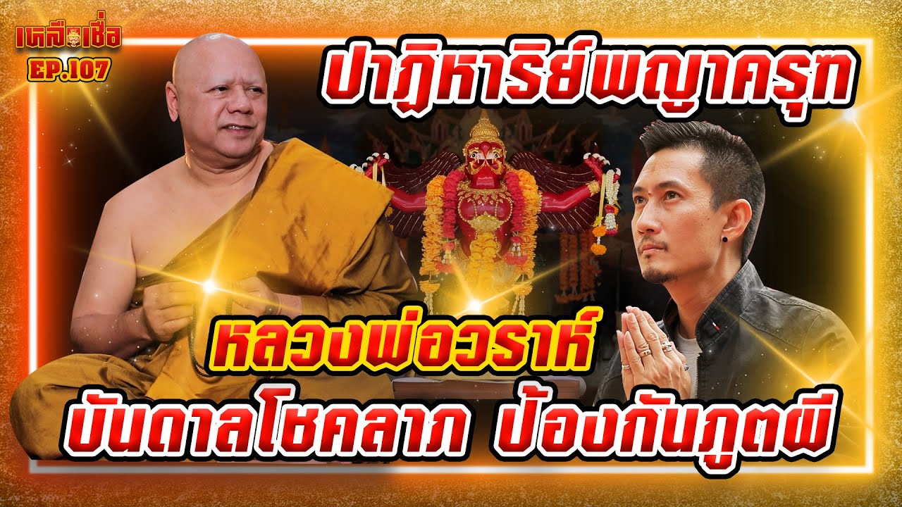 เหลือเชื่อ EP.107 ปาฏิหาริย์พญาครุฑ หลวงพ่อวราห์ บันดาลโชคลาภ ป้องกันภูตผี