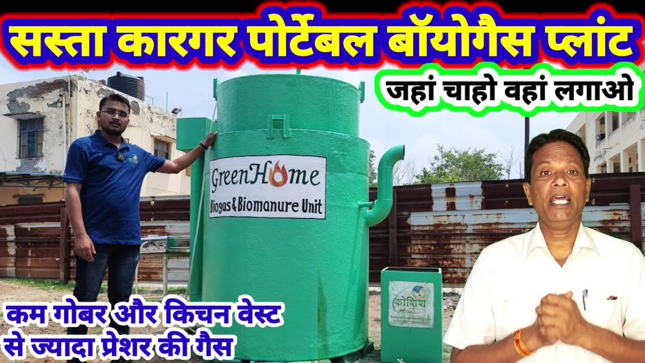 Portable home biogas plant: पोर्टेबल घरेलू बायोगैस प्लांट गोबर के साथ फूड/ किचन वेस्ट से मिलेगी गैस