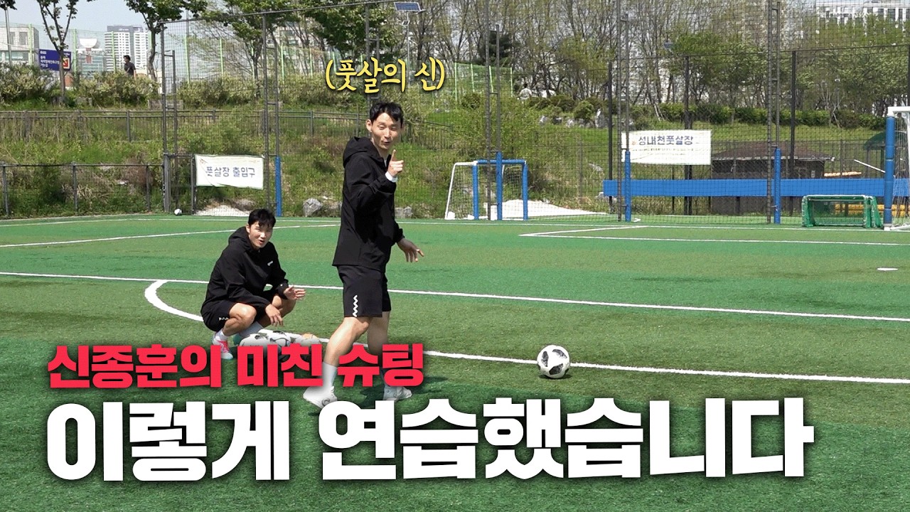 풋살의 신 '신종훈'의 실제 슈팅 연습법?!ㄷㄷ 슈팅 임팩트가 고민이라면 무조건 들어오세요