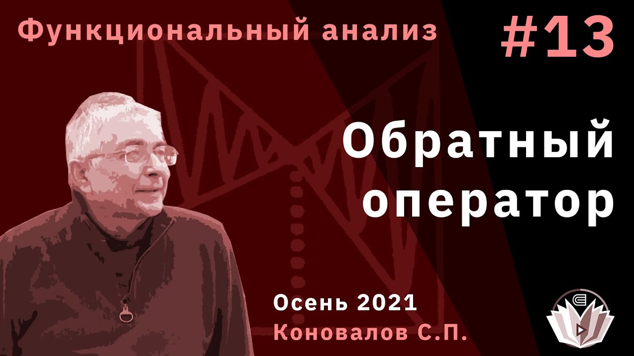 Функциональный анализ 13. Обратный оператор