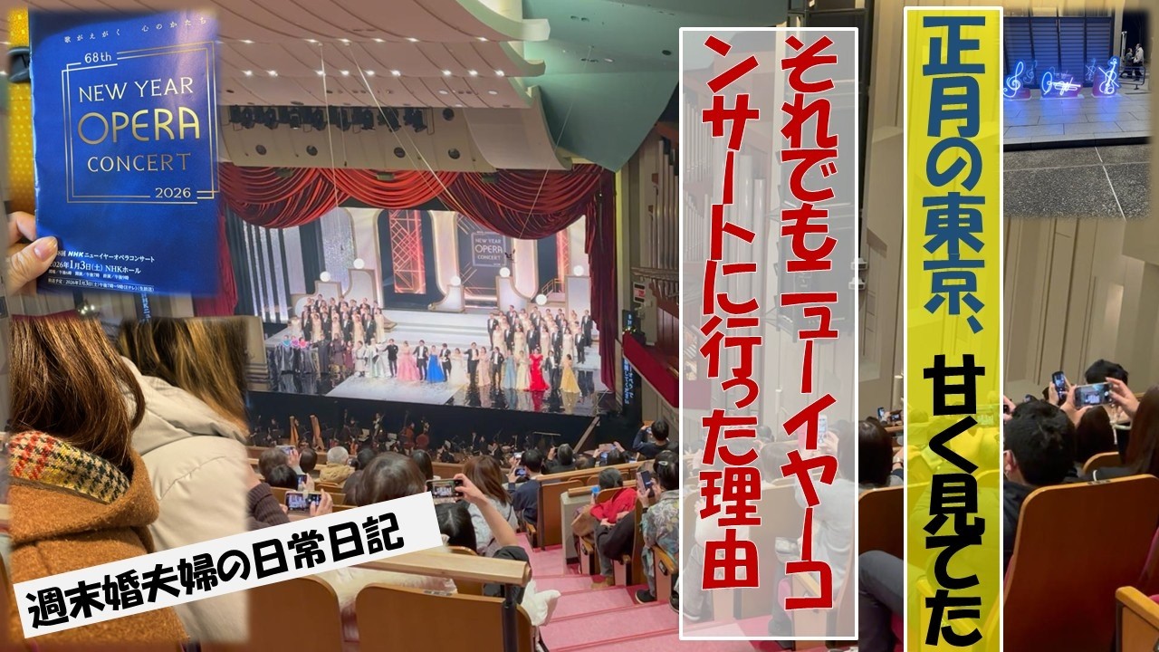 正月の東京、想像以上だった｜それでも週末婚夫婦がニューイヤーコンサートへ行った理由