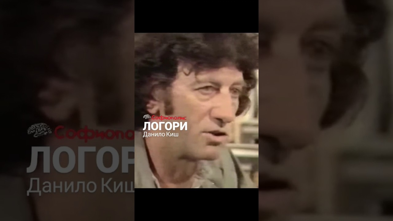 Логори / Данило Киш