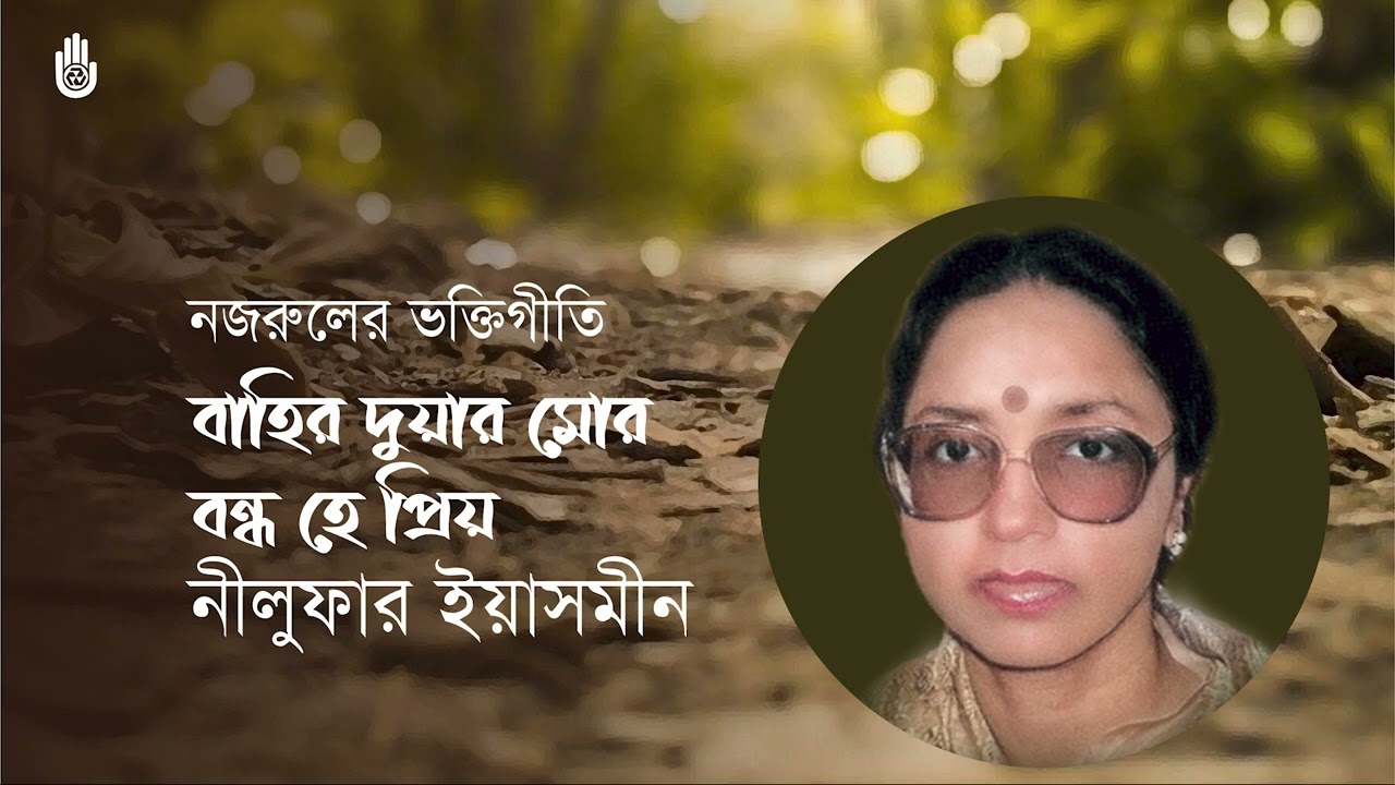 Bahir duyar more bandha he priyo  -  Nazrul Sangeet- Devotional -  Nilufar Yasmeen