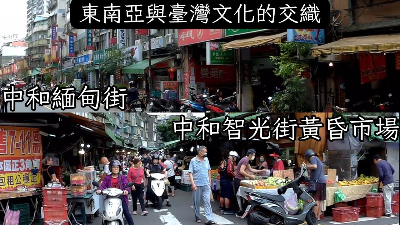 【甲筆社】充滿東南亞異國風情的中和華欣街(緬甸街)以及智光街黃昏市場