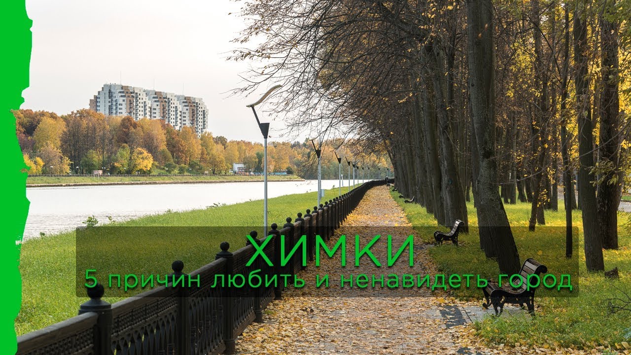 5 причин любить и ненавидеть Химки