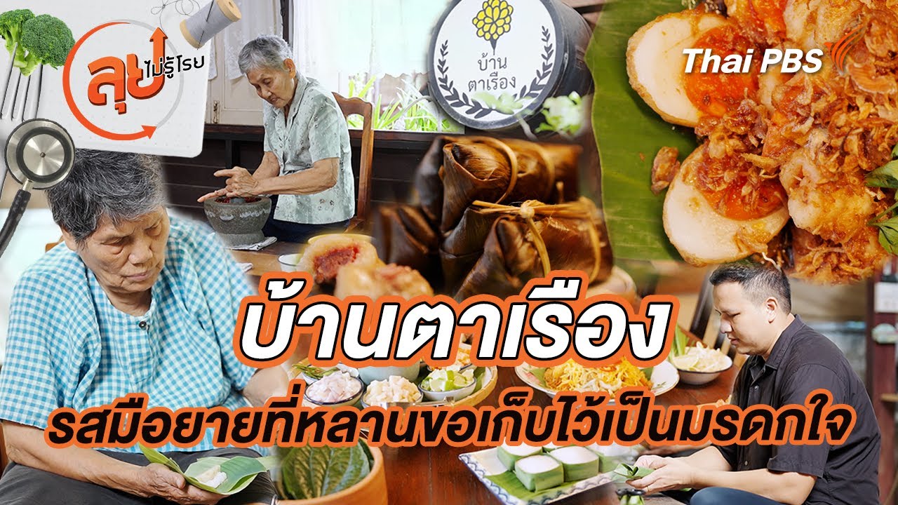 บ้านตาเรือง รสมือยายที่หลานขอเก็บไว้เป็นมรดกใจ | ลุยไม่รู้โรย