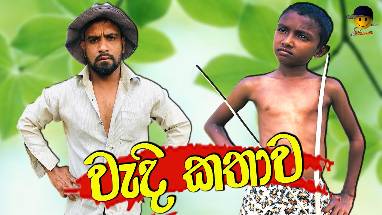 වැදි කතාව | wedi kathawa - attaraya / ඇට්ටරයා #funny #sinhala #srilanka #viralvideo #jokes #comedy