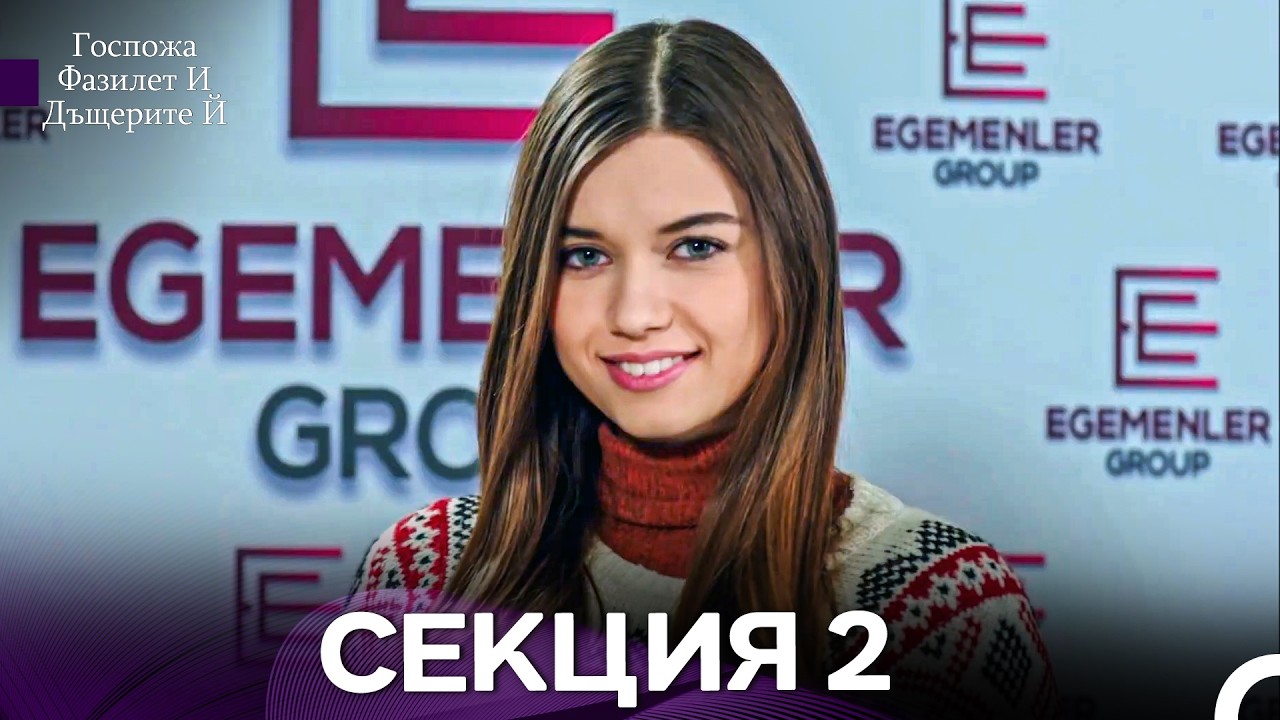 Госпожа Фазилет и дъщерите ѝ 2 Епизод (Български дублаж)