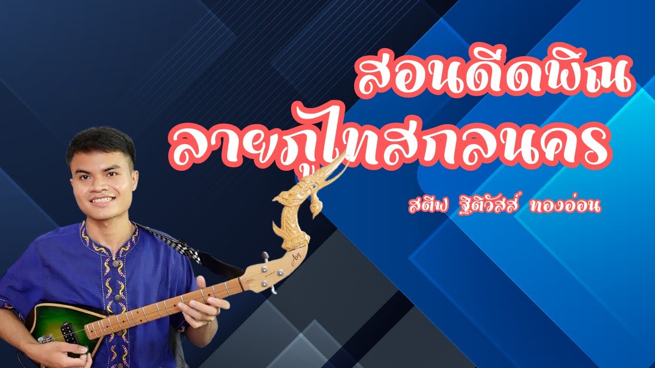 สอนดีดพิณ ลายภูไทสกลนคร | สตีฟ ฐิติวัสส์ ทองอ่อน