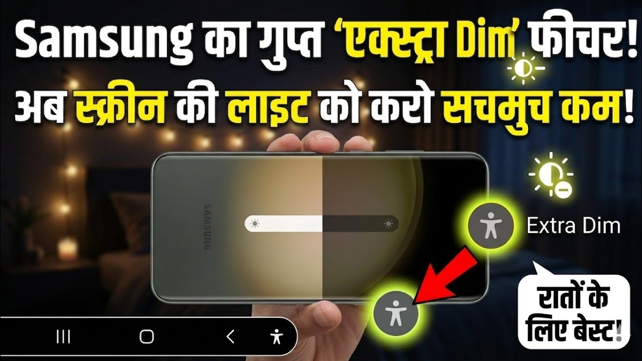 How to Enable Extra Dim on Samsung Phones | Samsung का Extra Dim फीचर कैसे इस्तेमाल करें?