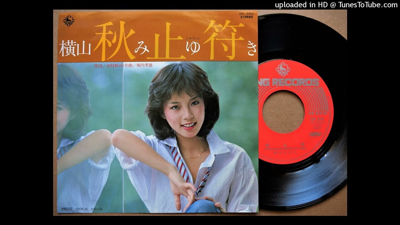 「秋止符」横山みゆき(VINYL)