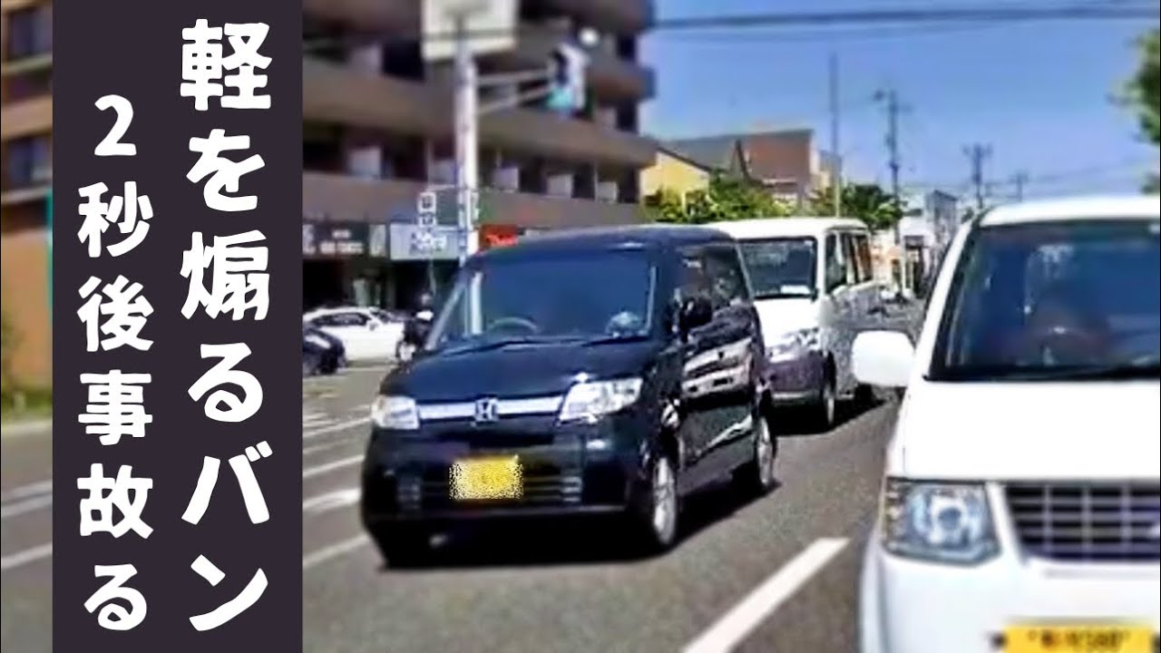 【煽って事故るバン】ところでこの事故、進入車に過失はないのだろうか？【実録】ドラレコが捉えた危険運転・運転下手・事故の瞬間 衝撃映像 079