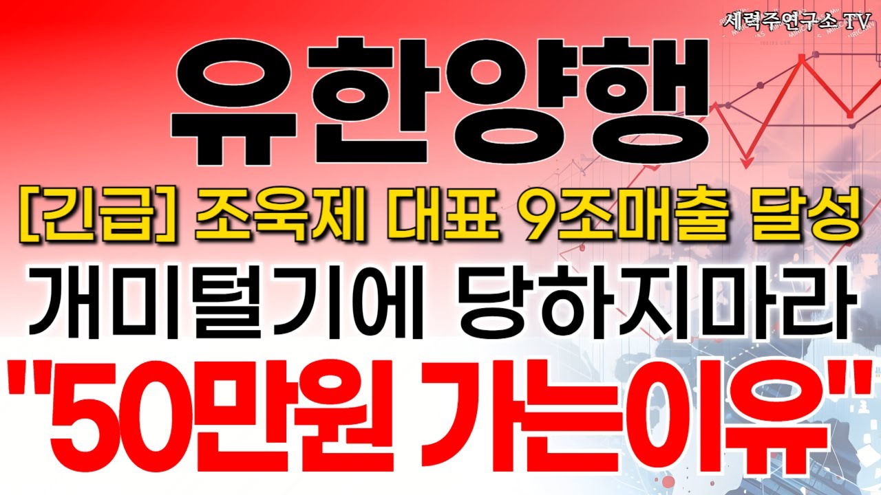 유한양행 - 필수시청!! 조욱제 대표 9조매출 달성!! 개미털기에 당하지마라 최소 50만원 가는 이유