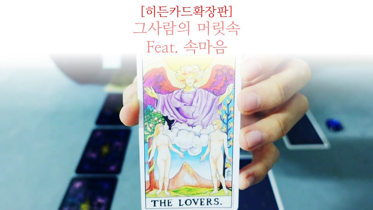 [히든카드확장판] 그사람의 머릿속을 들여다 봅니다 feat. 속마음🌘🌕🌓🌒