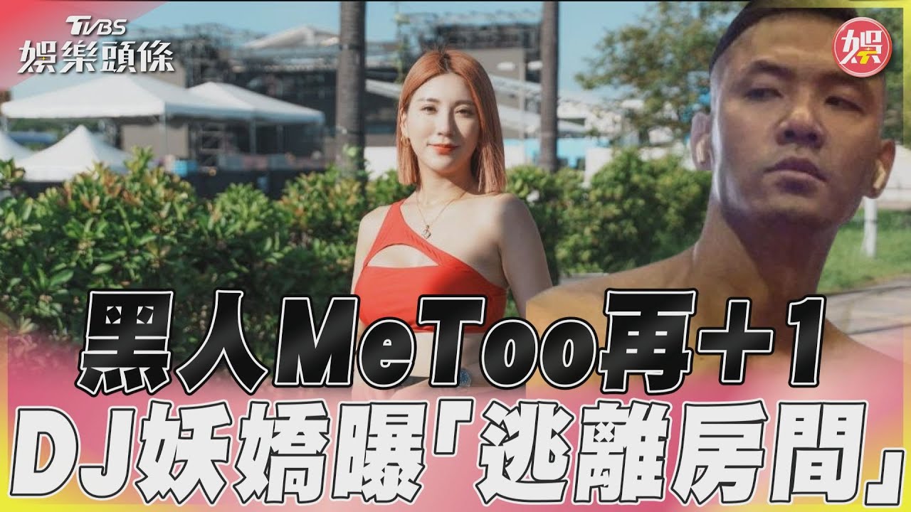 黑人MeToo再+1　DJ妖嬌曝「逃離房間」｜TVBS新聞@TVBSNEWS01