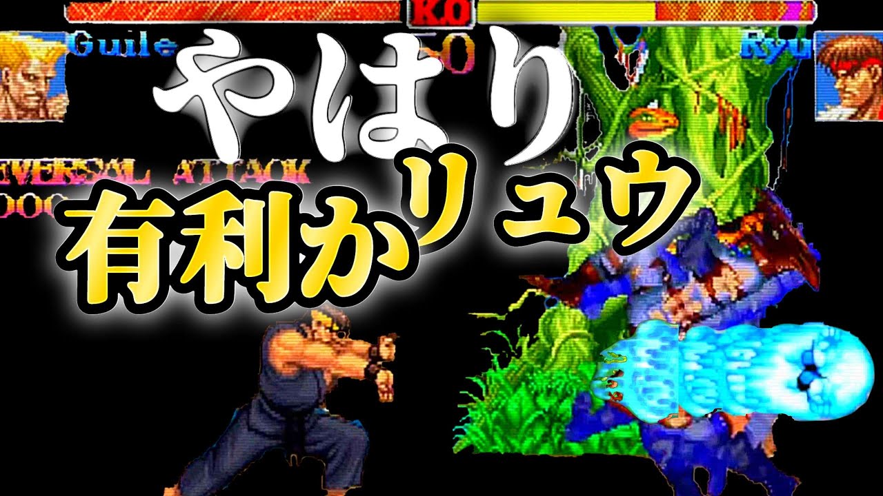 やはりリュウ有利か