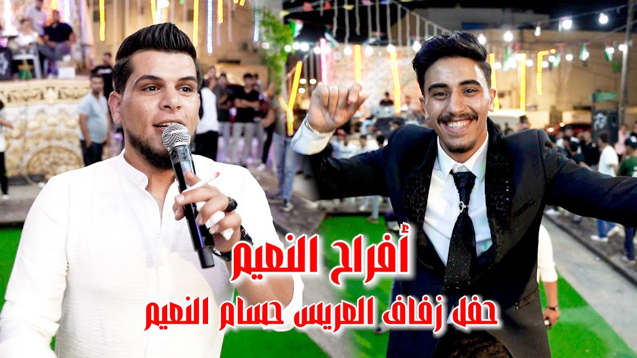 اقوى الحفلات #الفنان عبادة الجميل فراح النعيم حفل زفاف العريس حسام النعيم وشاعر المجوز مراد العياضي