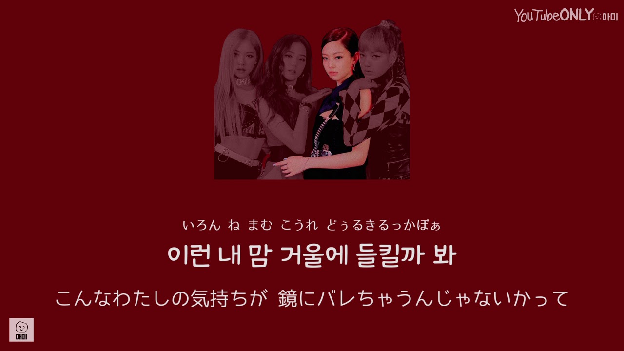 日本語字幕【 Don’t Know What to Do 】  BLACKPINK