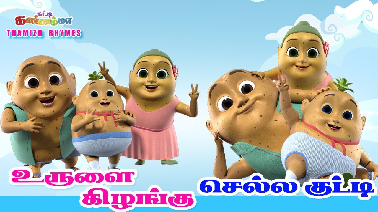 உருளைக் கிழங்கு செல்லக்குட்டி UrulaiKilangu Chella Kutty Tamil Rhymes Chutty Kannamma for Babies