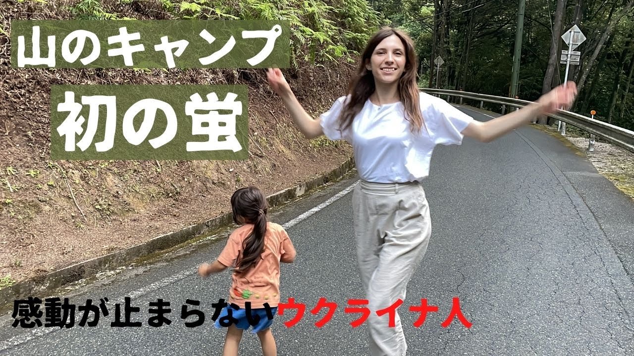 山のキャンプと光っている蛍に感動が止まらないウクライナ人