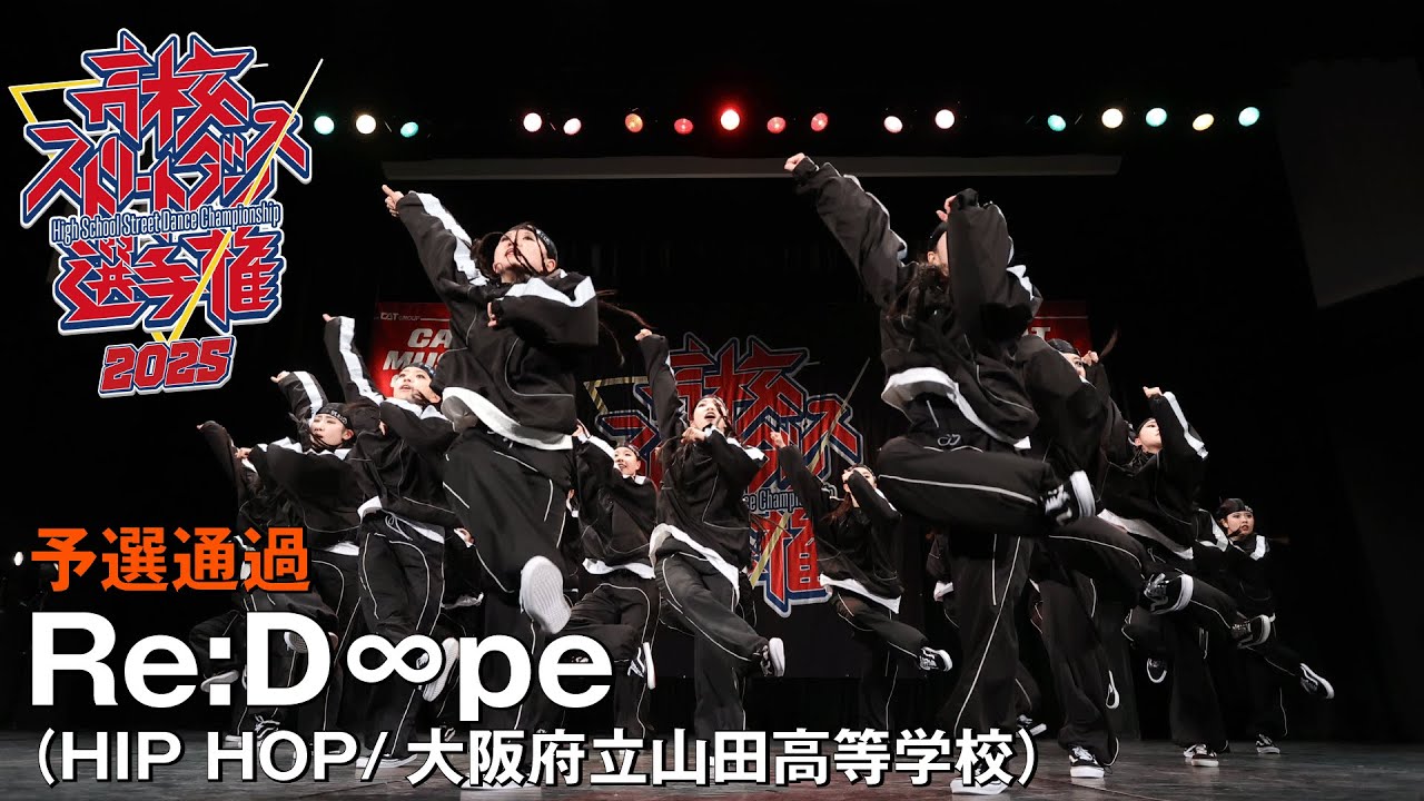 Re:D∞pe（HIP HOP/大阪府立山田高等学校）| 予選通過 | 高校ストリートダンス選手権2025第三回予選大会