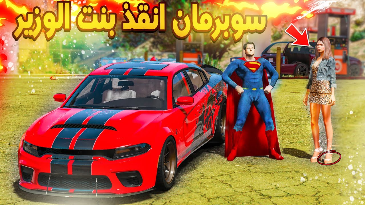 طفل سبايدر مان ابوه ارسله في مهمة انقاذ بنت الجنرال ولا يخسر منصب العمده !!