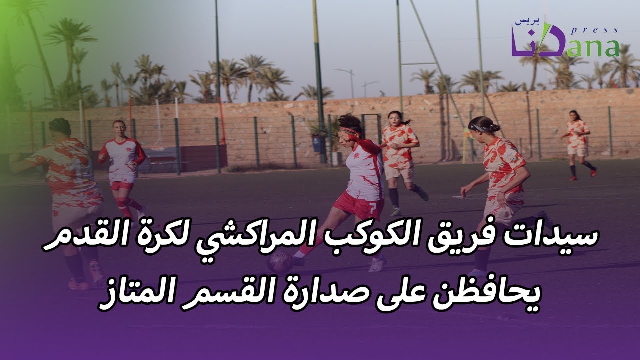 سيدات فريق الكوكب المراكشي لكرة القدم يحافظن على صدارة القسم المتاز