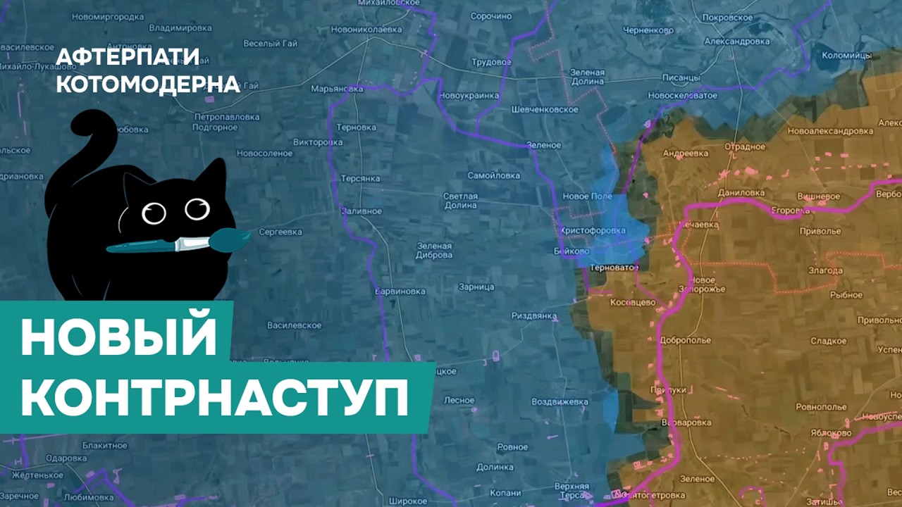Контрнаступление ВСУ под Терноватым, / Стрелочки Котомодерна