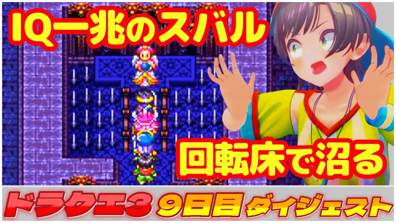 大空スバルの『ドラクエ3』9日目ダイジェスト※ネタバレあり【ホロライブ切り抜き】