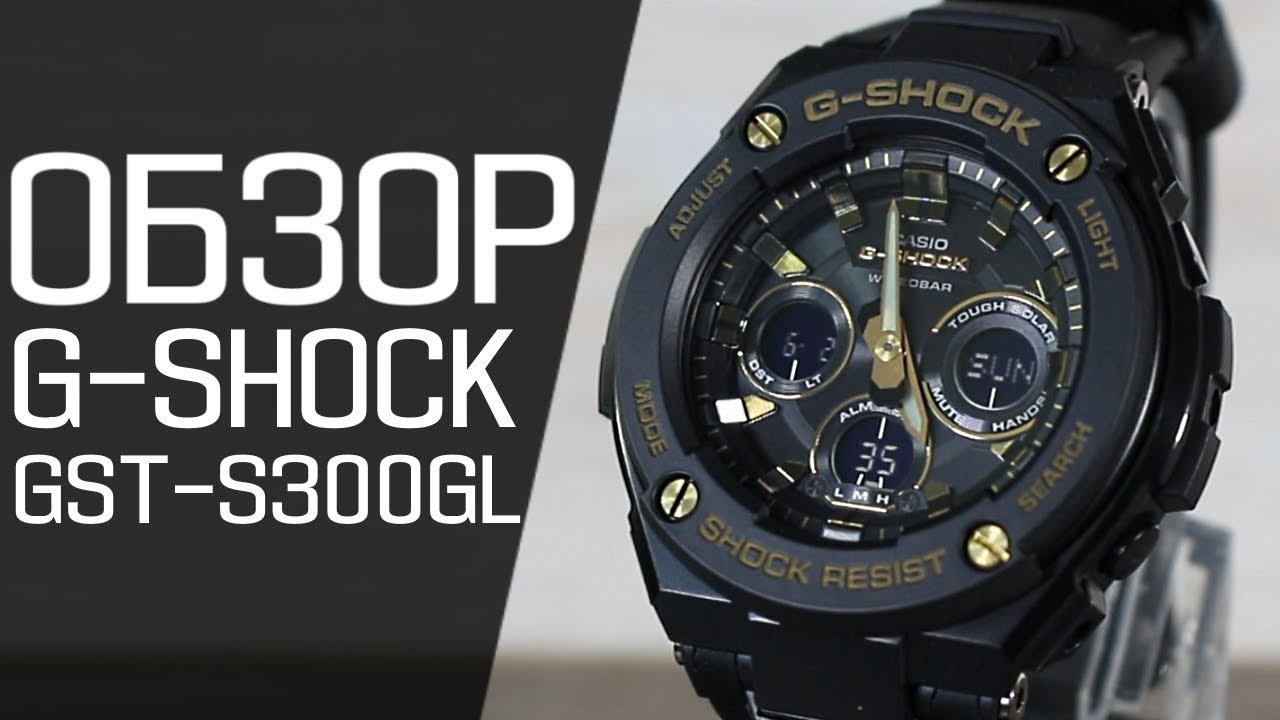 Обзор CASIO G-SHOCK GST-S300GL-1A | Где купить со скидкой