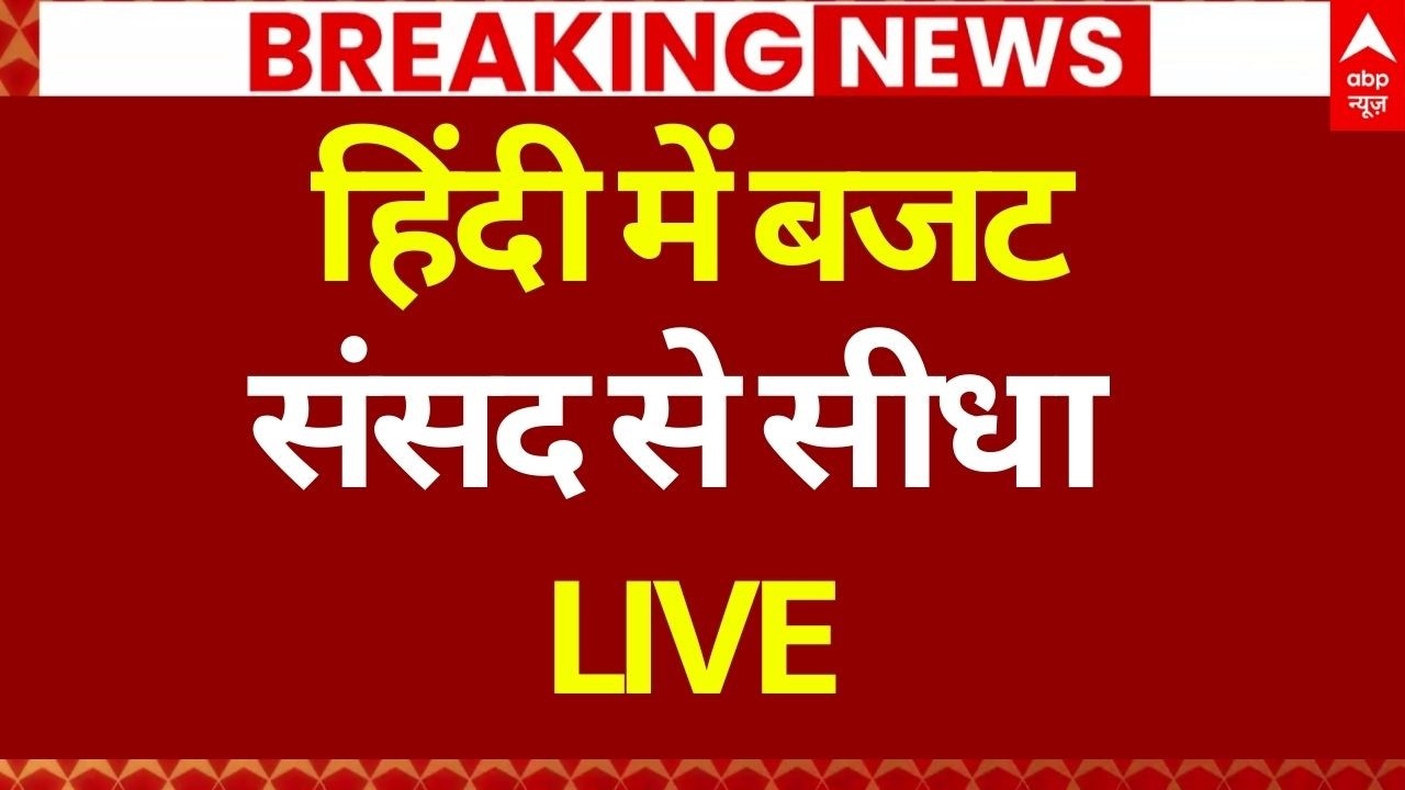 Budget 2026 LIVE: हिंदी में बजट संसद से सीधा LIVE | Parliament Session LIVE | Nirmala Sitharaman