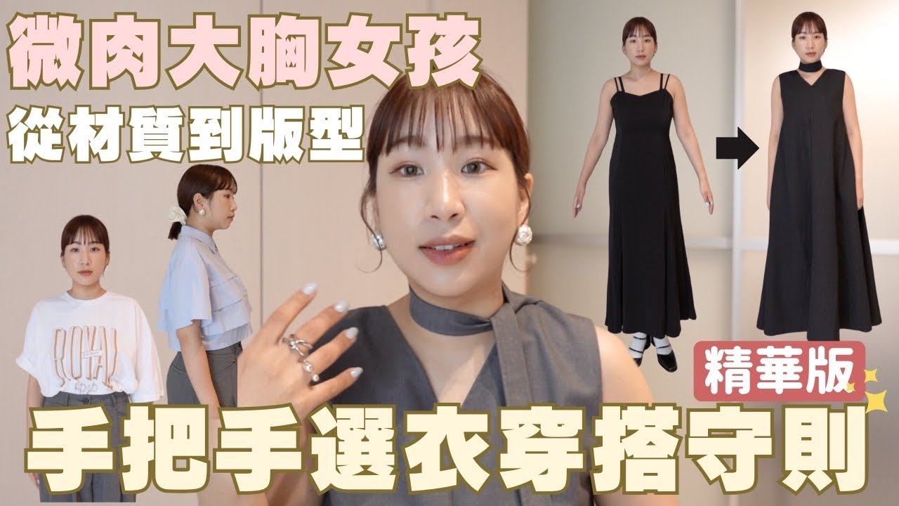 日系大人搭選衣守則✨｜從材質、版型到穿搭秘密技巧大公開❤️、影片最後有好消息🥹｜水瓶小姐