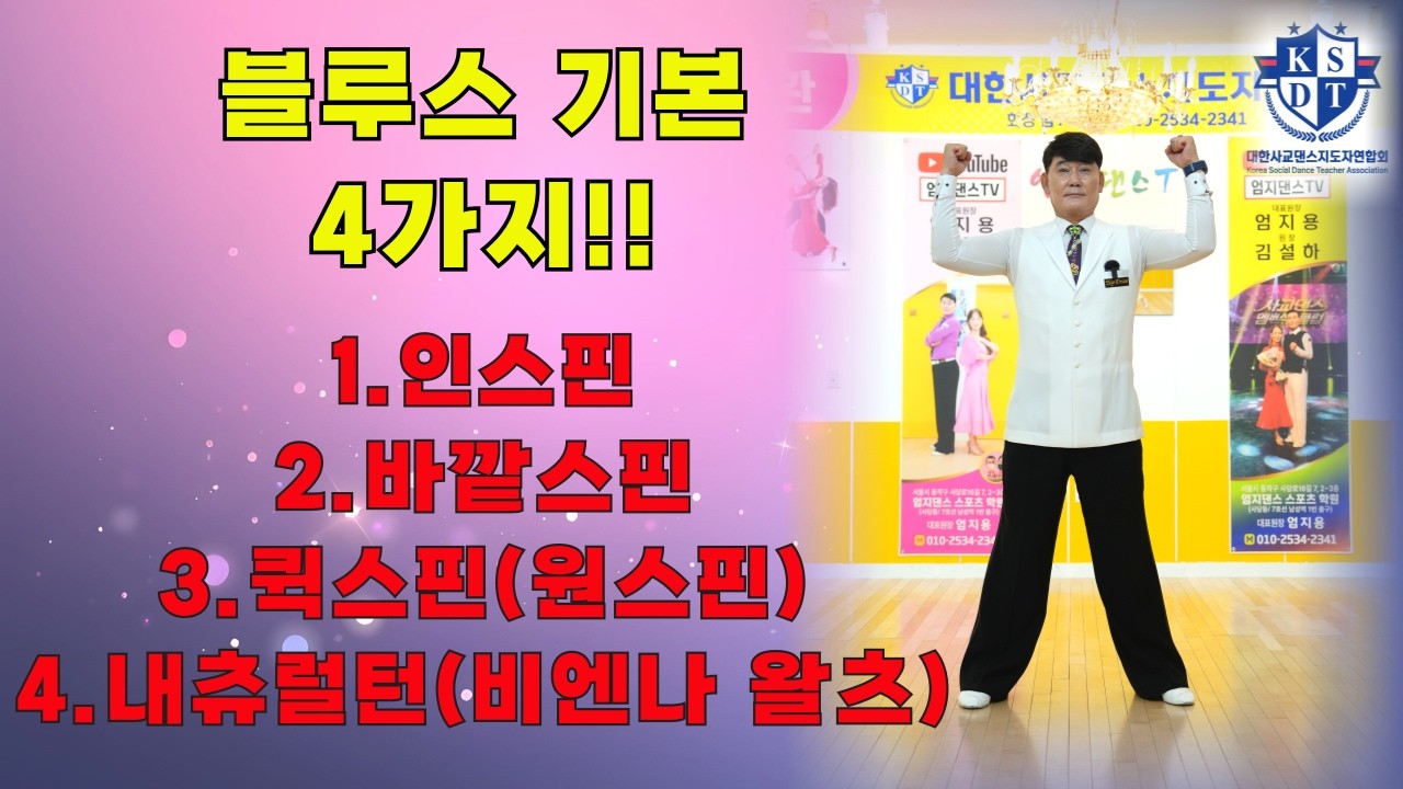 블루스 스핀 4가지 배워보기~#엄지댄스 블루스 교육용 영상#엄지용원장은 이렇게 춤춘다#초보자가 배워야할 스텝#블루스 기본 스핀 배워보자~#