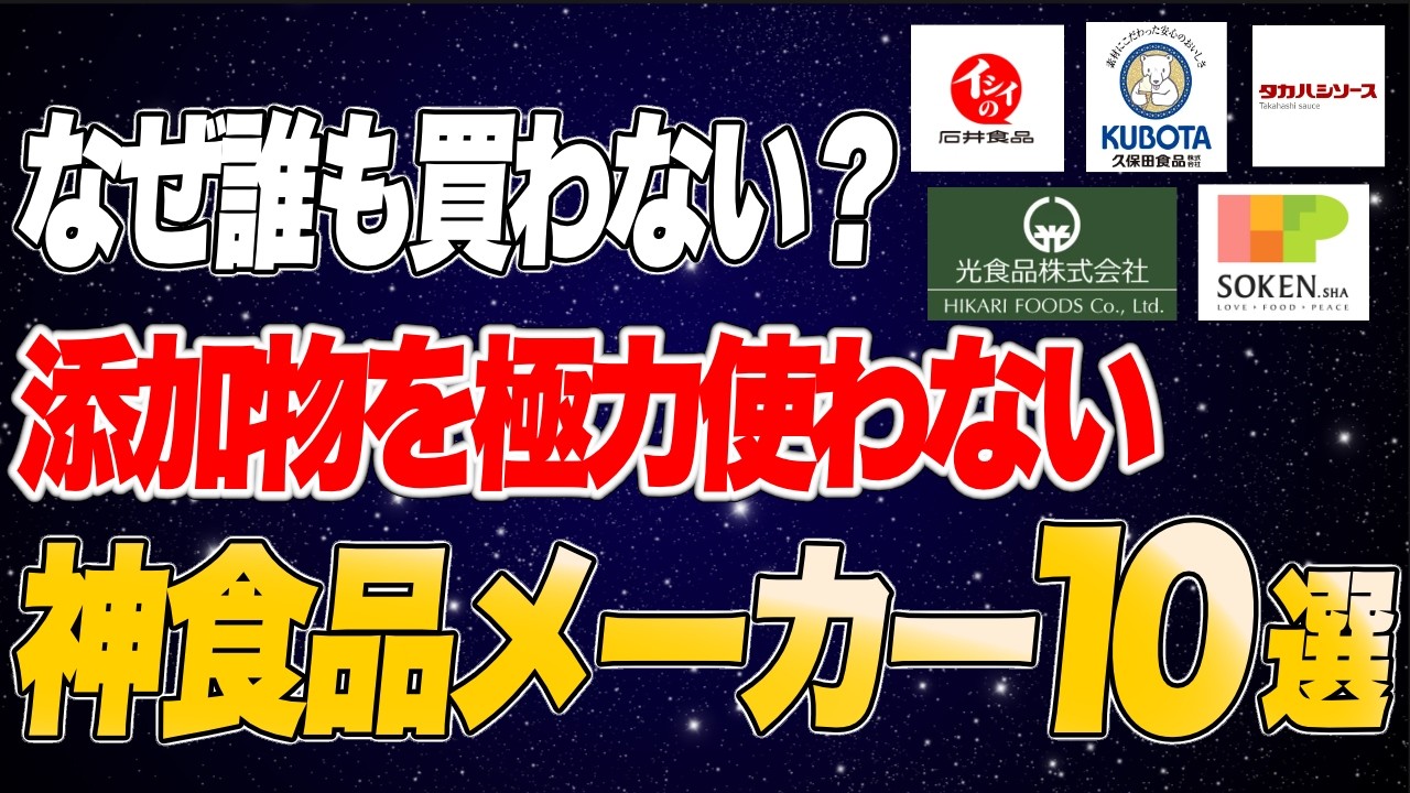 なぜ誰も買わないの？添加物を極力使用しないスゴすぎる神食品メーカー10選