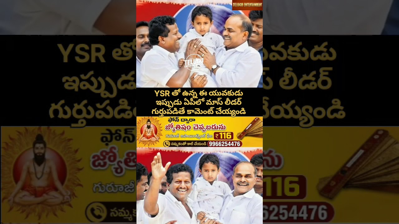 ​🚨 Guess the Mass Leader! YSR తో ఉన్న ఈ యువకుడు ఎవరో కనిపెట్టండి 😱 | Telugu Entertainment