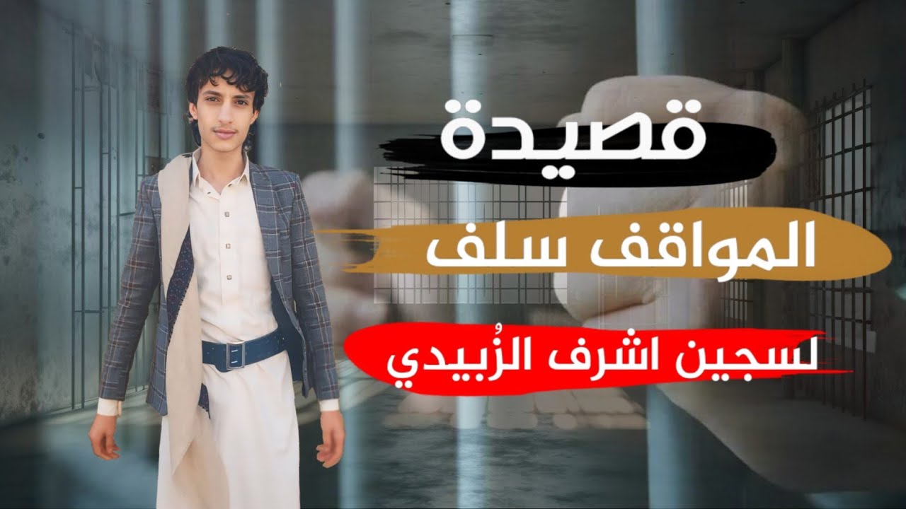 المواقف سلف - قصيدة ابو هجران اشرف الزُبيدي