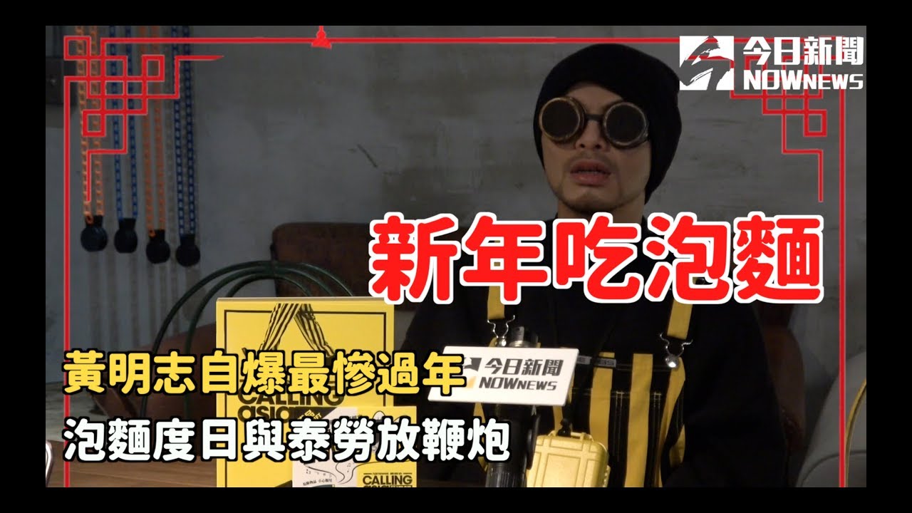 黃明志自爆最慘過年　泡麵度日與泰勞放鞭炮