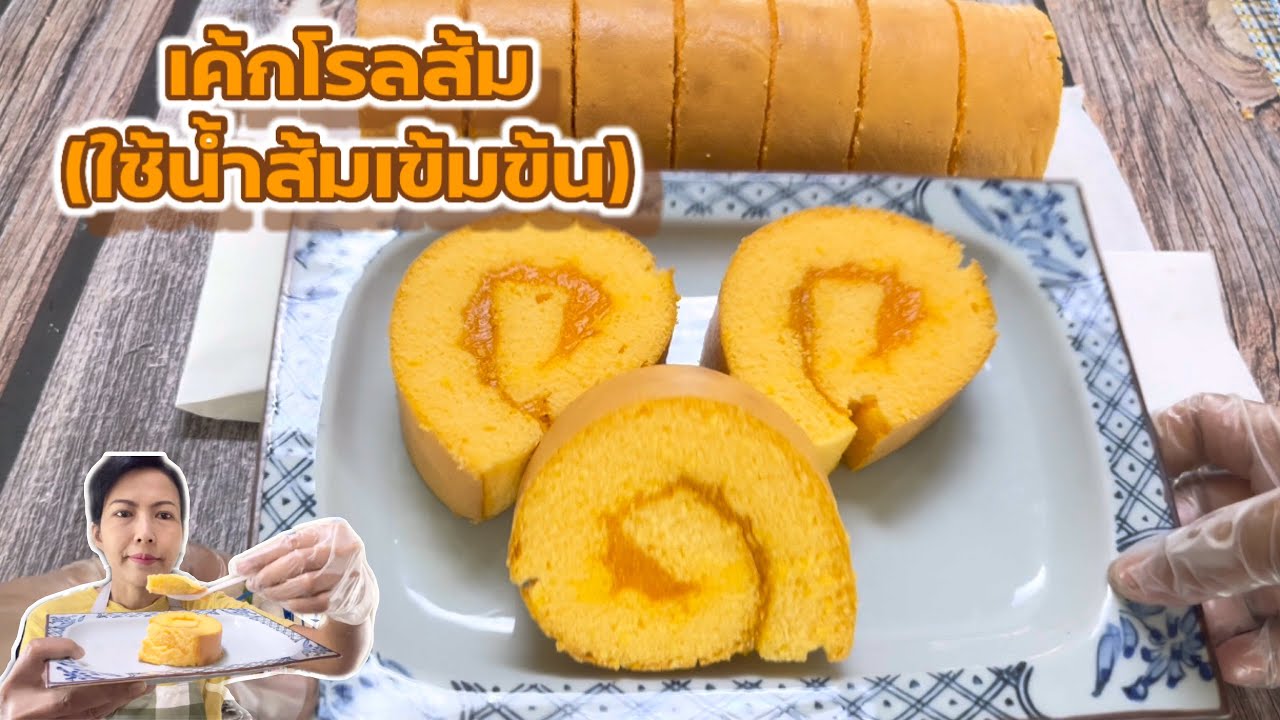 แจกสูตรเค้กโรลส้มพร้อมซอสส้ม|ข้ามคืนก็ยังนุ่มไม่ฝืดคอ(คำนวณต้นทุนท้ายคลิป)