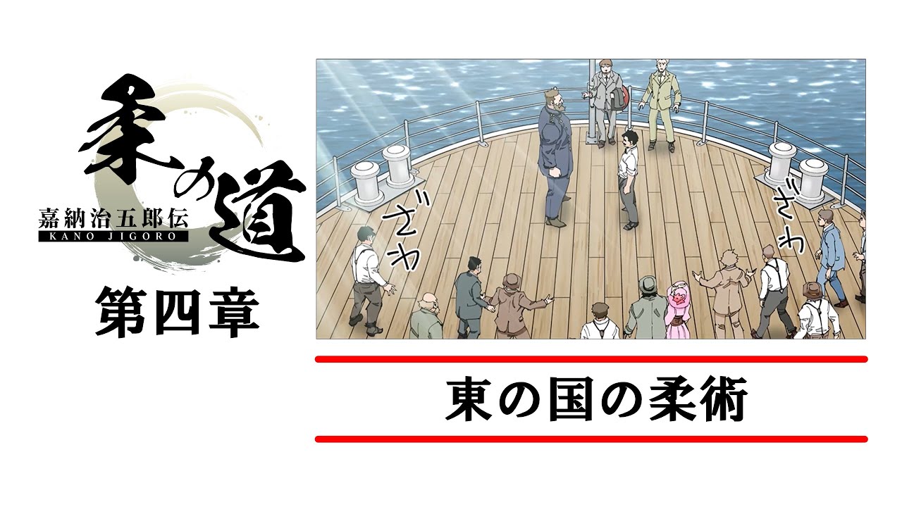【公式】アニメ『嘉納治五郎伝 柔の道』第四章「東の国の柔術」