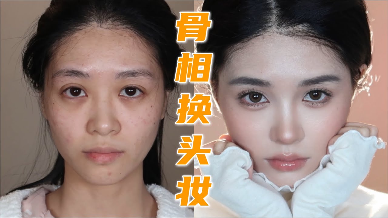 透明感干净日常妆教程｜内外轮廓分区底妆法，新手也能学会的骨相换头术 | April的草莓啊