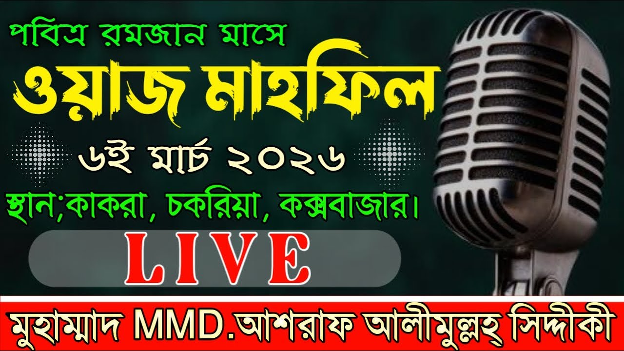 আজকের মাহফিল সরাসরি কক্সবাজার থেকে লাইভ সম্প্রচার হচ্ছে~০৭/০৩/২০২৬ #d_ashraf_siddique_online_radio
