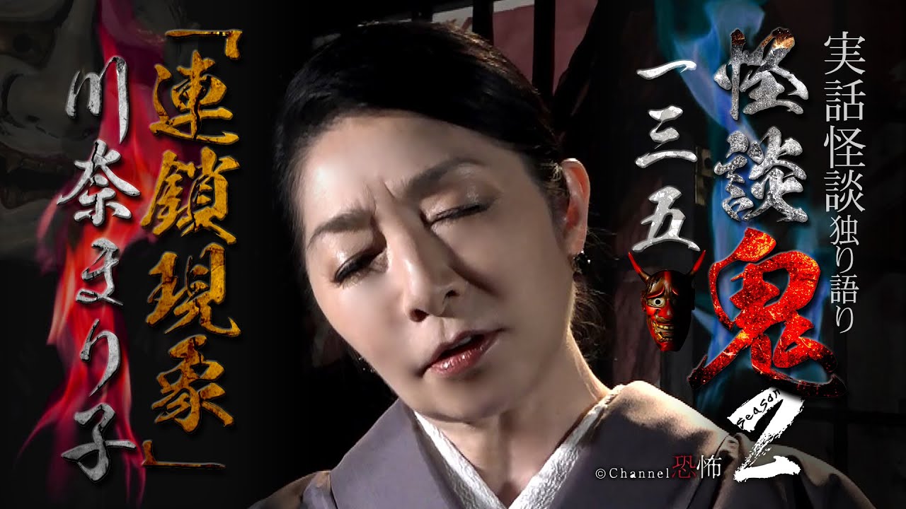 【実話怪談】川奈まり子「連鎖現象」【怪談鬼(135)】