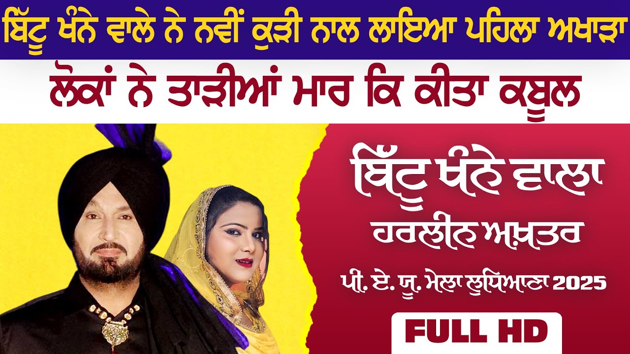 BITTU KHANNE WALA & HARLEEN AKHTAR [Full LIVE Show] PAU Mela Ludhiana 2025 | New Full Punjabi Video